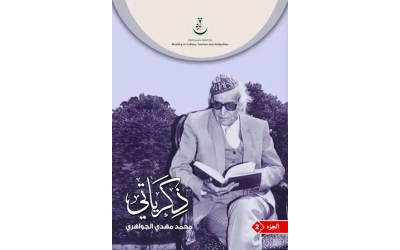 ذكرياتي الجزء الثاني للفرز